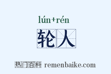 轮人是什么意思的图片